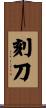 刻刀 Scroll