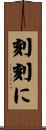 刻刻に Scroll