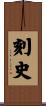 刻史 Scroll