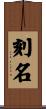 刻名 Scroll