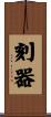 刻器 Scroll