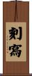 刻寫 Scroll