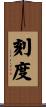 刻度 Scroll