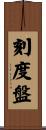 刻度盤 Scroll