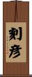 刻彦 Scroll