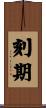 刻期 Scroll