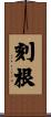 刻根 Scroll