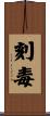 刻毒 Scroll