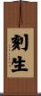 刻生 Scroll