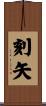 刻矢 Scroll