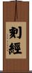 刻經 Scroll