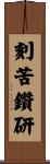 刻苦鑽研 Scroll