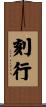 刻行 Scroll