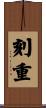 刻重 Scroll