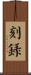 刻錄 Scroll