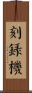 刻錄機 Scroll