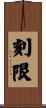 刻限 Scroll