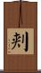 刾 Scroll