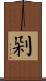 剁 Scroll