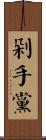 剁手黨 Scroll