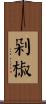 剁椒 Scroll