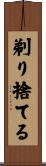 剃り捨てる Scroll