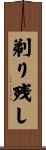 剃り残し Scroll
