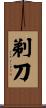 剃刀 Scroll