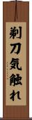 剃刀気触れ Scroll