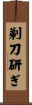 剃刀研ぎ Scroll