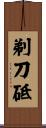 剃刀砥 Scroll