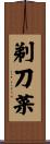 剃刀菜 Scroll
