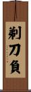 剃刀負 Scroll