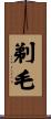 剃毛 Scroll