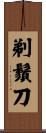 剃鬚刀 Scroll