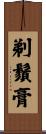 剃鬚膏 Scroll