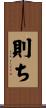 則ち Scroll