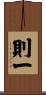則一 Scroll