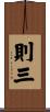 則三 Scroll
