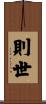 則世 Scroll