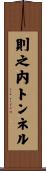 則之内トンネル Scroll