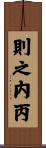 則之内丙 Scroll