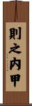 則之内甲 Scroll