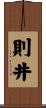 則井 Scroll