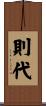 則代 Scroll