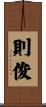 則俊 Scroll