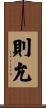 則允 Scroll