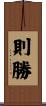 則勝 Scroll