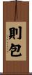 則包 Scroll