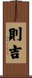 則吉 Scroll